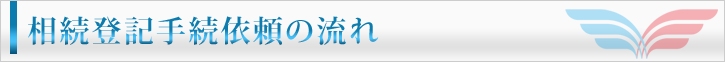 相続登記手続依頼の流れ