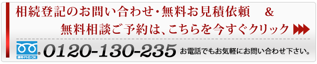 お問い合わせ無料お見積依頼、無料相談ご予約はこちらをクリック