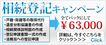 相続登記キャンペーン
