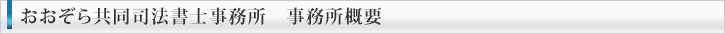おおぞら共同司法書士事務所 事務所概要