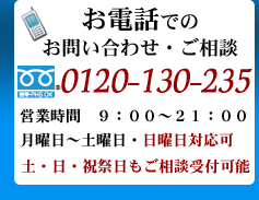 ご相談・お問い合わせ：0120-130-235