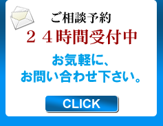 ご相談予約２４時間受付中！