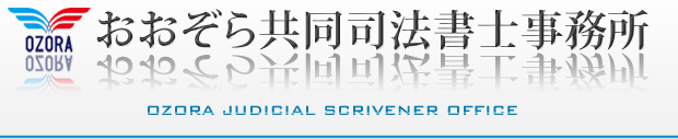 おおぞら共同司法書士事務所