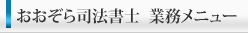 おおぞら司法書士　業務メニュー