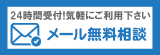無料相談