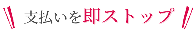 支払いを即ストップ
