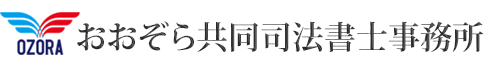おおぞら司法書士事務所