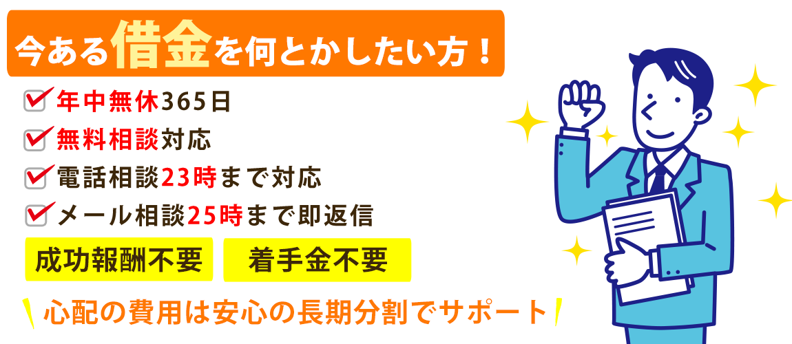 借金をゼロにしたり減額できる