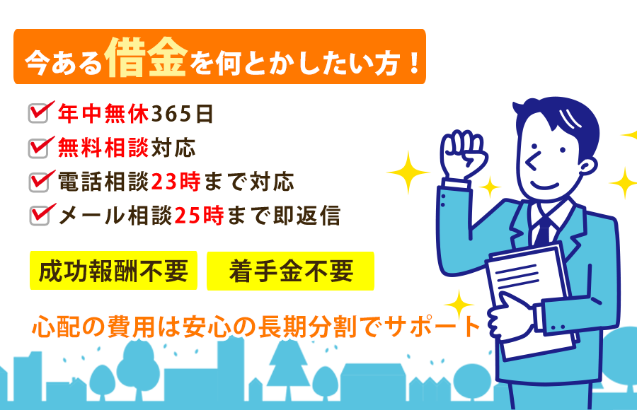 借金をゼロにしたり減額できる