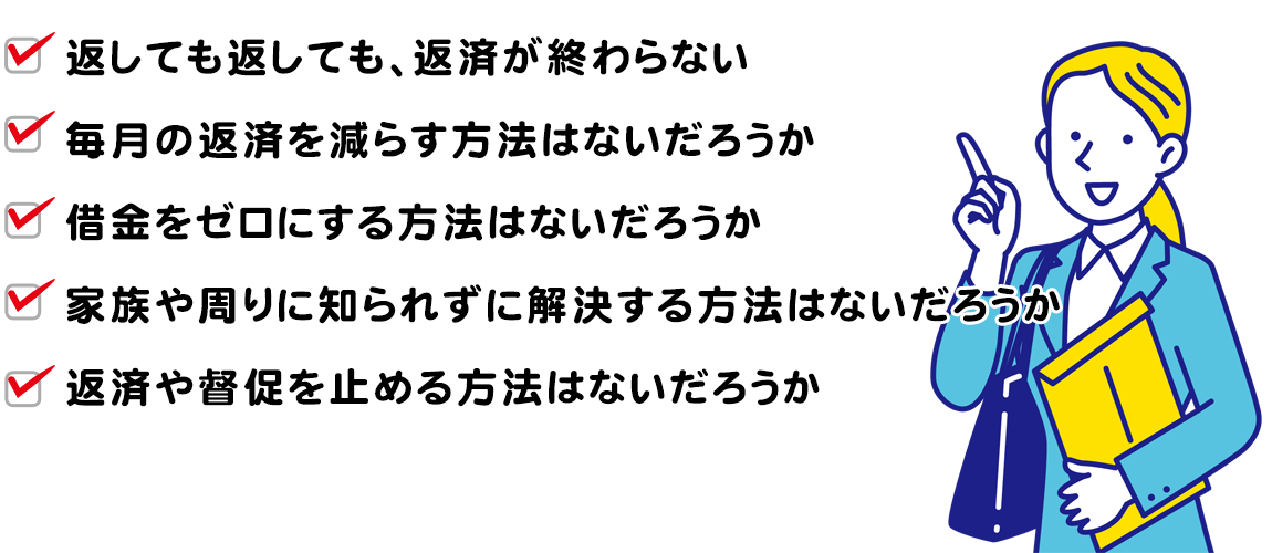 借金をゼロにしたり減額できる