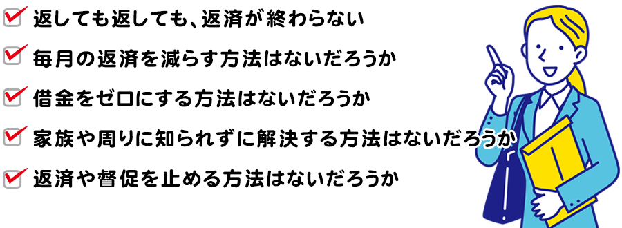 借金をゼロにしたり減額できる
