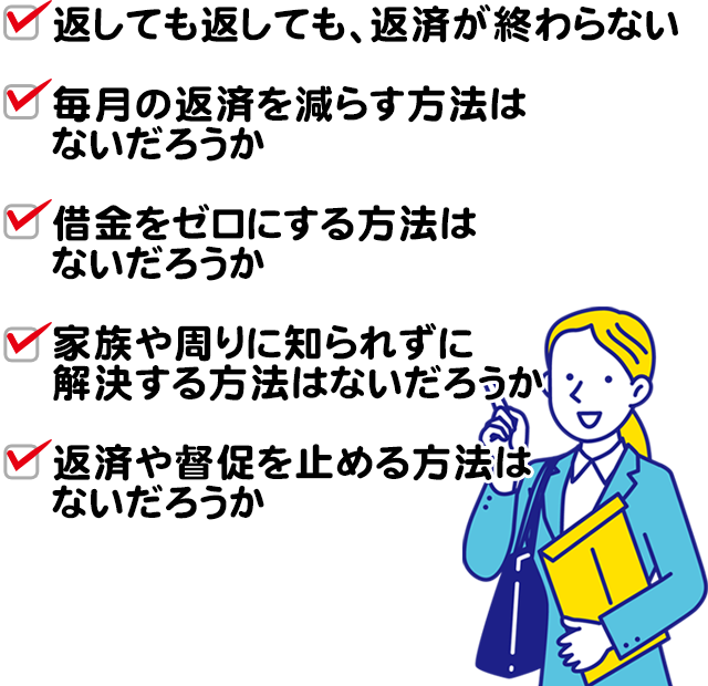 借金をゼロにしたり減額できる