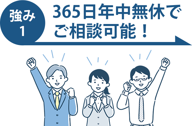 365日年中無休
