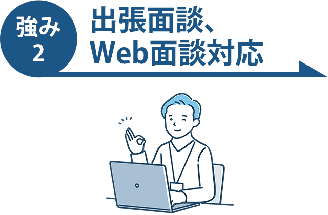 出張面談、ウェブ面談