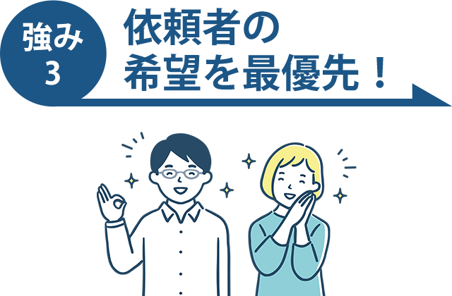 依頼者の希望を最優先