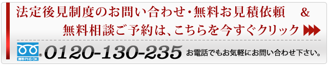 法定後見契約のお問い合わせはこちらをクリック
