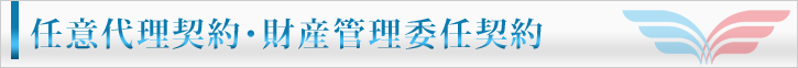 任意代理契約・財産管理委任契約