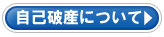 自己破産について