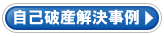 自己破産解決事例