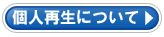 個人再生について