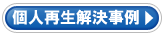 個人再生解決事例