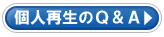 個人再生のQ&A