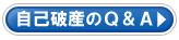 自己破産のQ&A