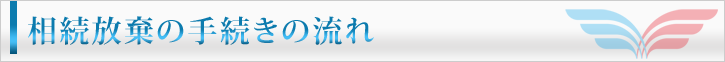 相続放棄の手続きの流れ