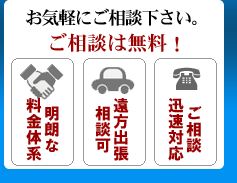 お気軽にご相談下さい!相談無料!