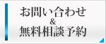お問い合わせ&無料相談予約